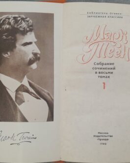 Твен, М. Собрание сочинений в 8 томах. Тома 1-4.