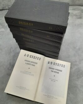 Куприн, А. Собрание сочинений в 9 томах.