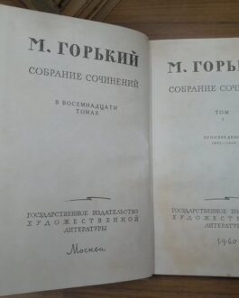 Горький М. Собрание сочинений в 18 томах. Тома 1-9, 11-18.