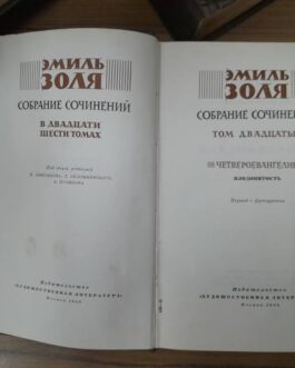 Золя, Э. Собрание сочинений в 26 томах. Нет томов 7, 10 и 12.