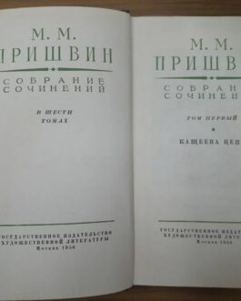 Пришвин, М. Собрание сочинений в 6 томах. Комплект.