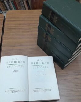 Пришвин, М. Собрание сочинений в 6 томах. Комплект.